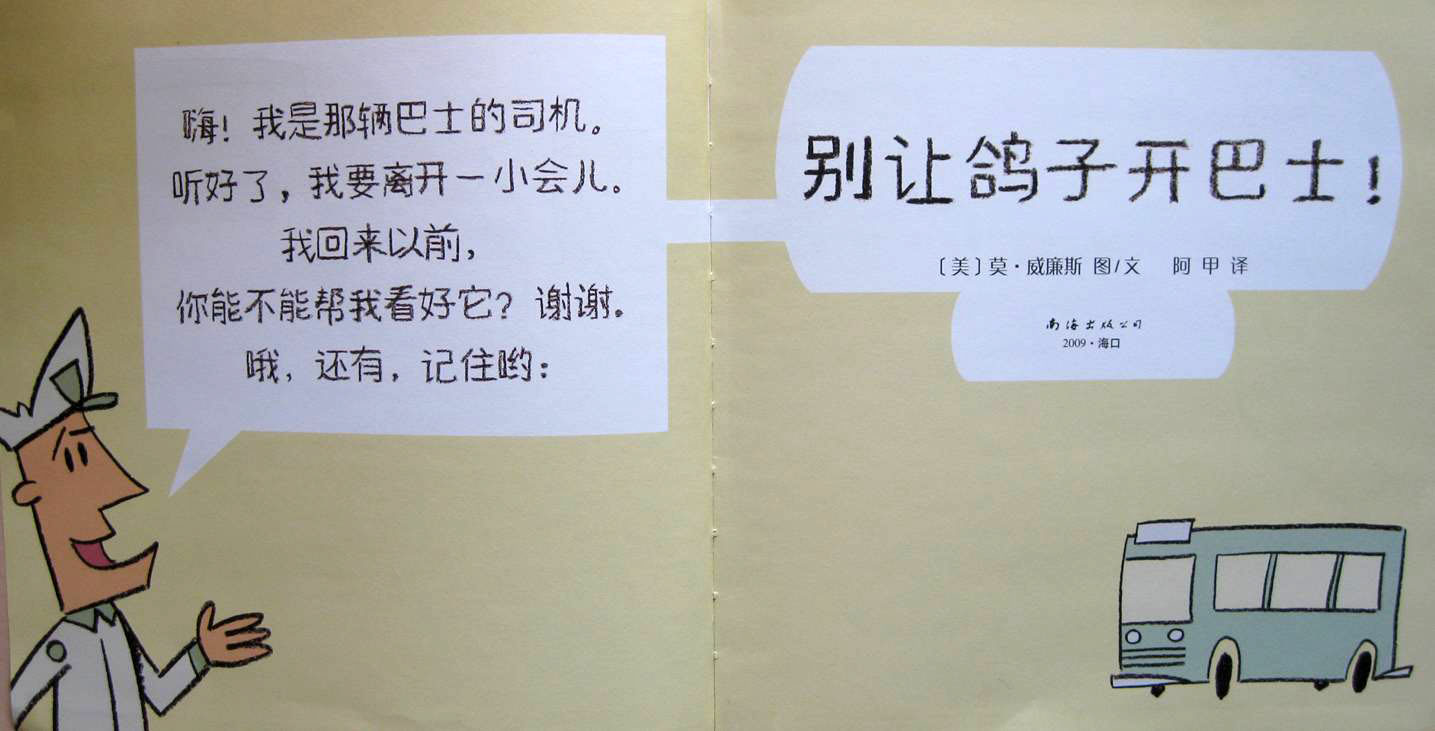 别让鸽子开巴士 (03),绘本,绘本故事,绘本阅读,故事书,童书,图画书,课外阅读